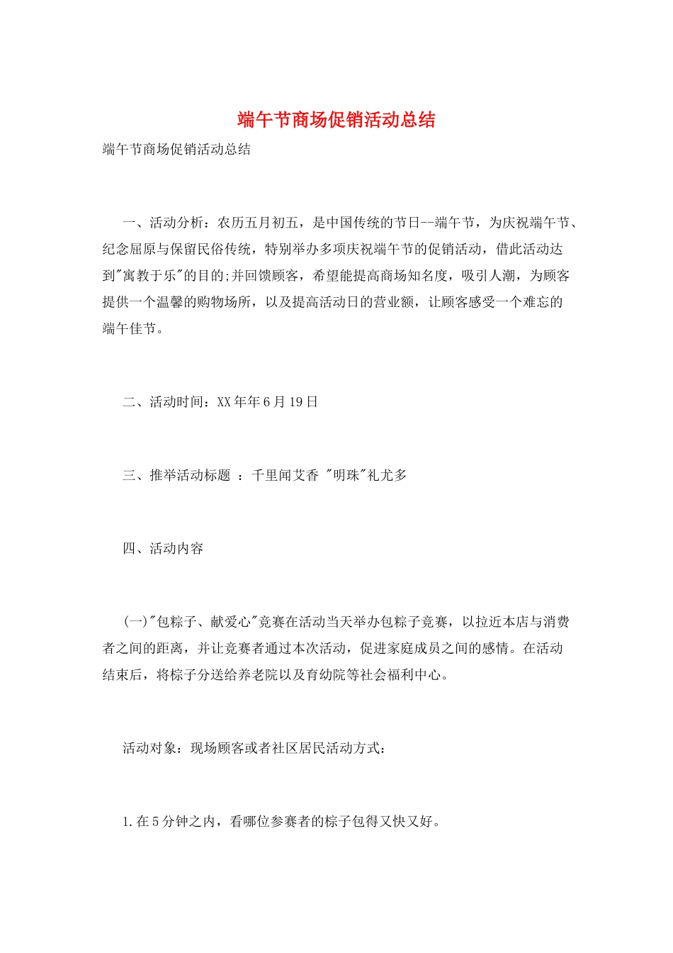 端午节商场促销活动总结_第1页