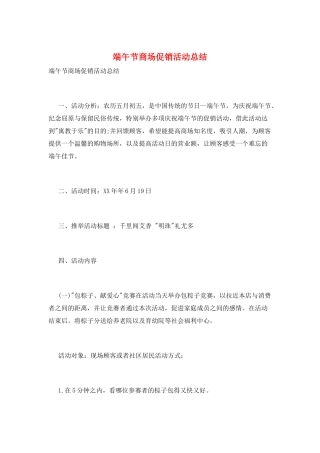 端午节商场促销活动总结