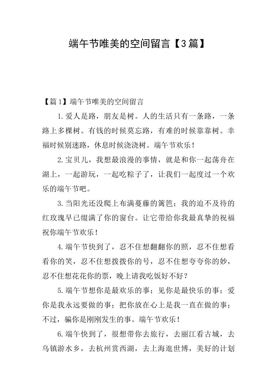 端午节唯美的空间留言_第1页