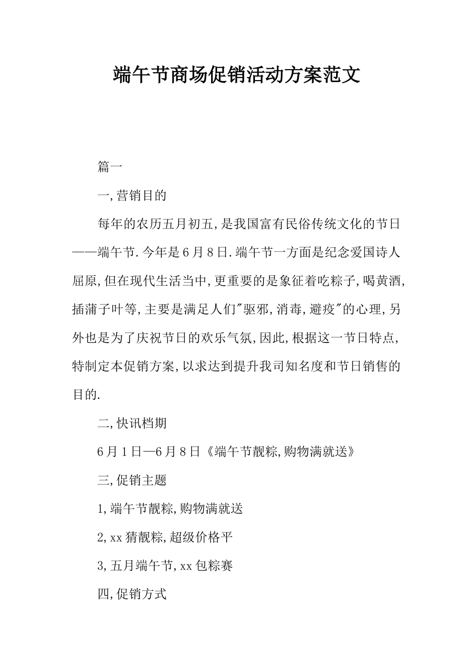 端午节商场促销活动方案范文_第1页