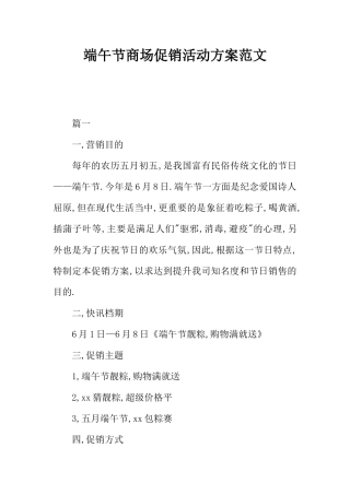 端午节商场促销活动方案范文