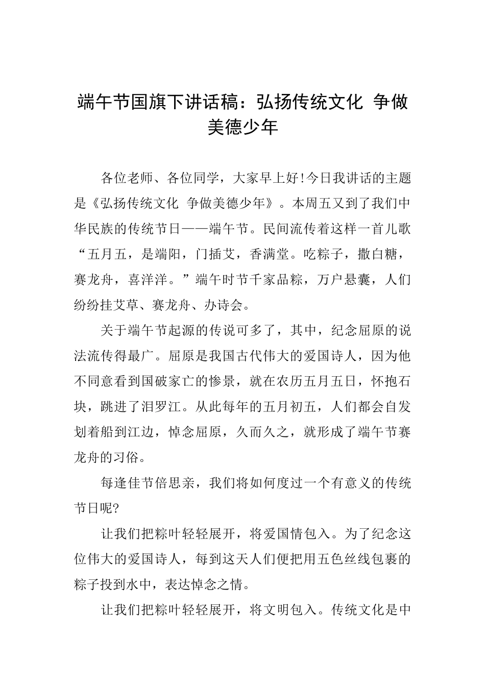 端午节国旗下讲话稿：弘扬传统文化争做美德少年_第1页
