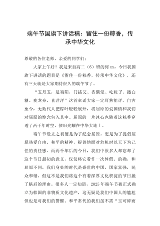 端午节国旗下讲话稿：留住一份粽香传承中华文化