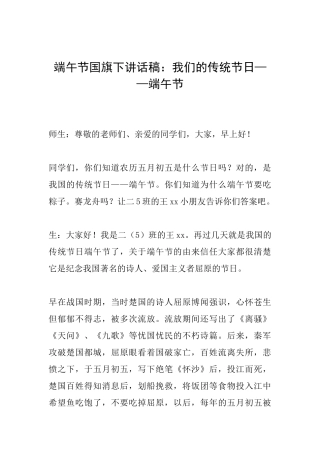 端午节国旗下讲话稿：我们的传统节日——端午节