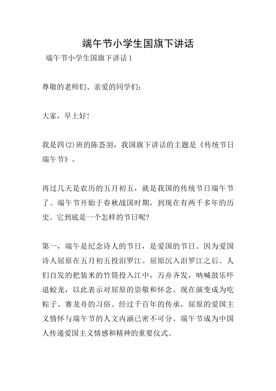 端午节小学生国旗下讲话_第1页