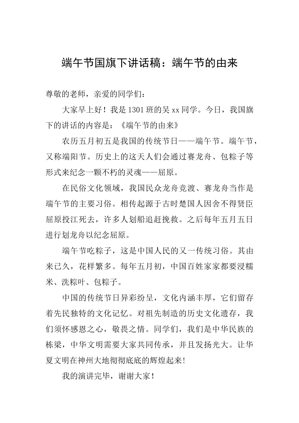 端午节国旗下讲话稿：端午节的由来_第1页