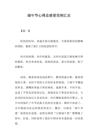 端午节心得及感受范例汇总