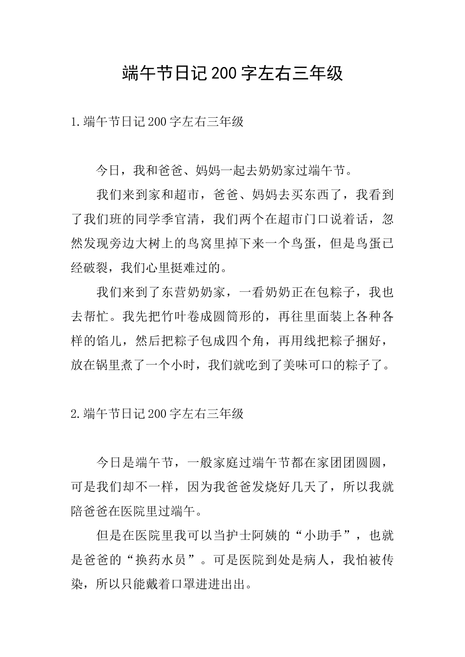 端午节日记200字左右三年级_第1页