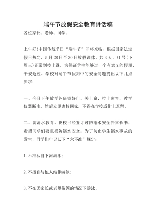 端午节放假安全教育讲话稿