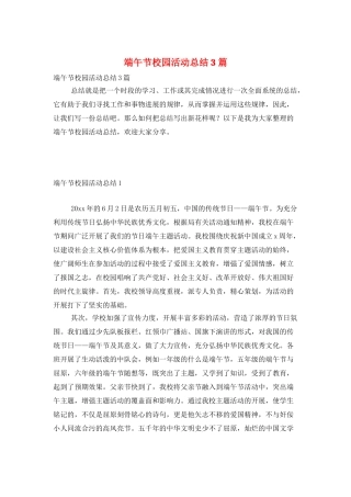 端午节校园活动总结3篇