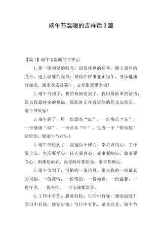 端午节温暖的吉祥话3篇