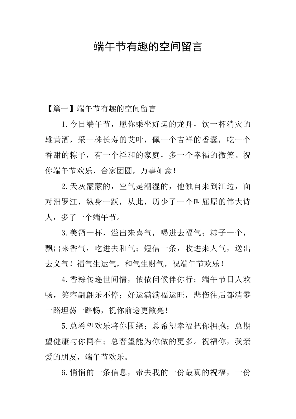端午节有趣的空间留言_第1页