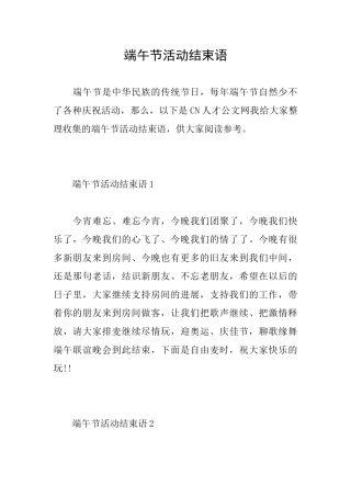 端午节活动结束语