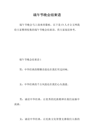 端午节晚会结束语