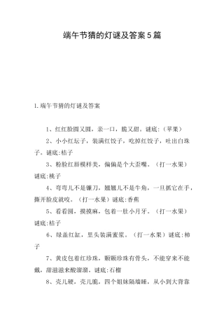 端午节猜的灯谜及答案5篇
