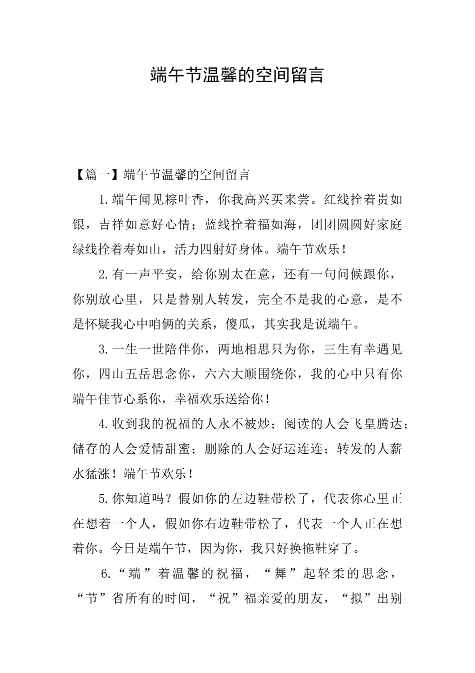端午节温馨的空间留言_第1页