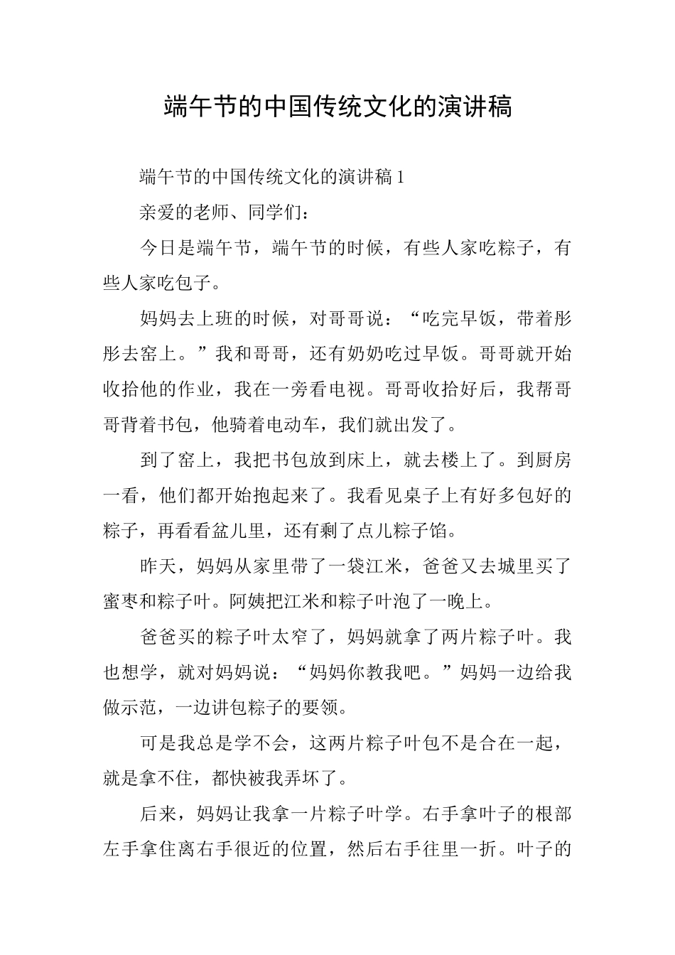 端午节的中国传统文化的演讲稿_第1页