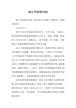 端午节的慰问信