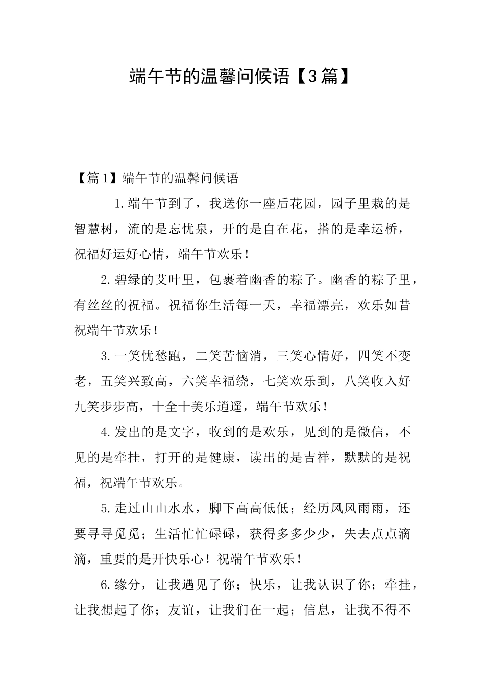 端午节的温馨问候语_第1页