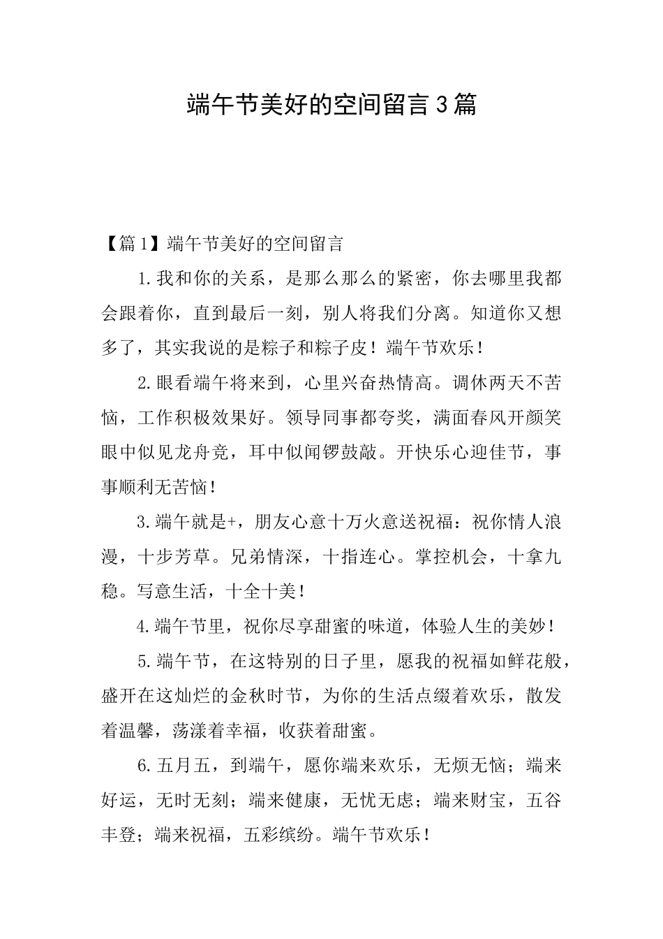 端午节美好的空间留言3篇_第1页