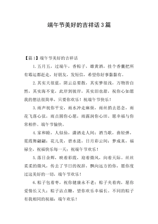 端午节美好的吉祥话3篇