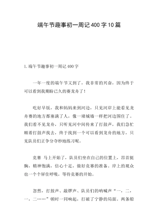 端午节趣事初一周记400字10篇