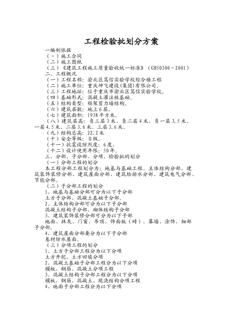 笃信实验学校综合楼工程检验批划分方案_第2页