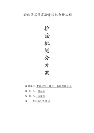 笃信实验学校综合楼工程检验批划分方案