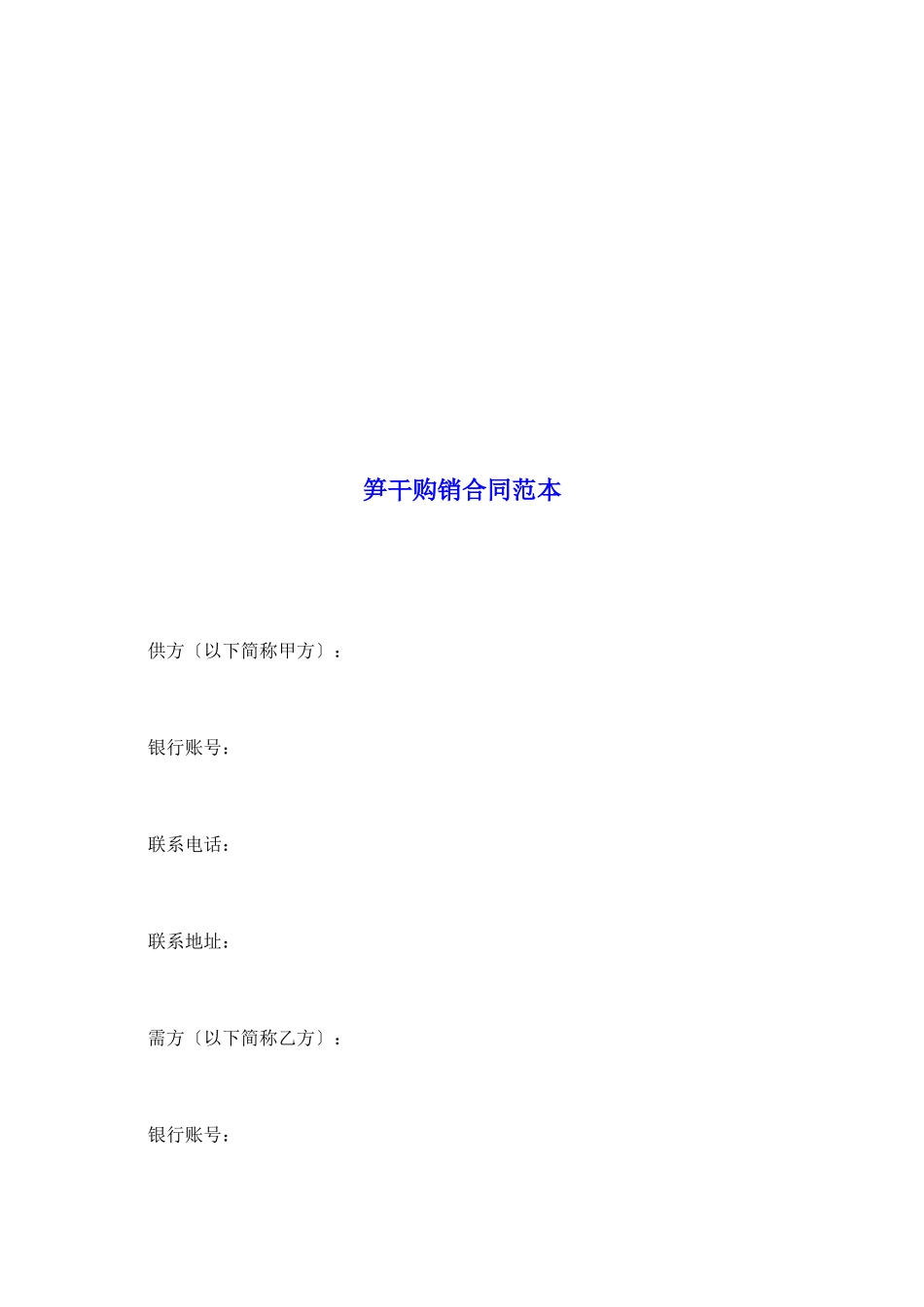 笋干购销合同范本_第2页