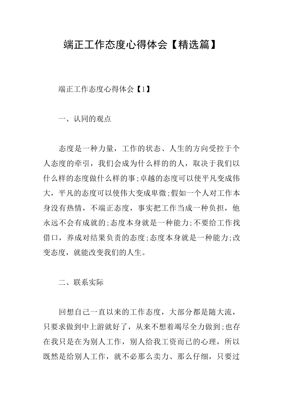 端正工作态度心得体会【精选篇】_第1页