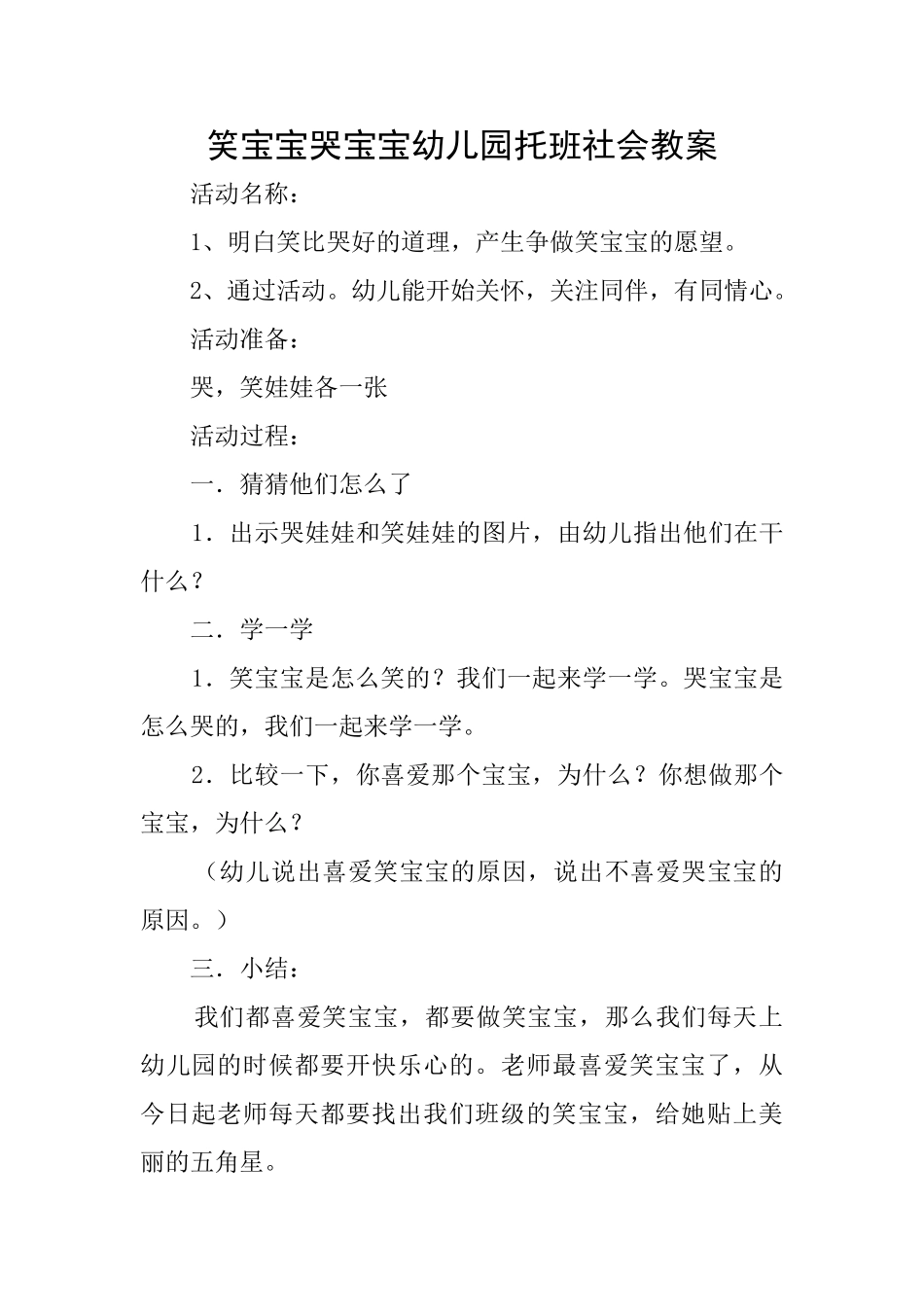 笑宝宝哭宝宝幼儿园托班社会教案_第1页