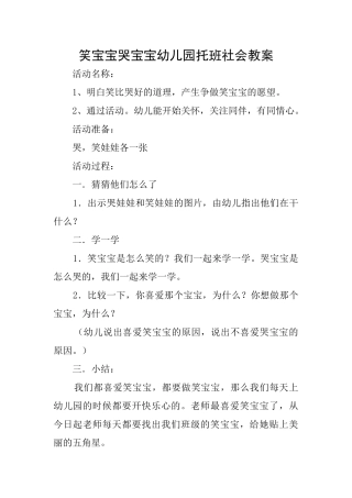 笑宝宝哭宝宝幼儿园托班社会教案
