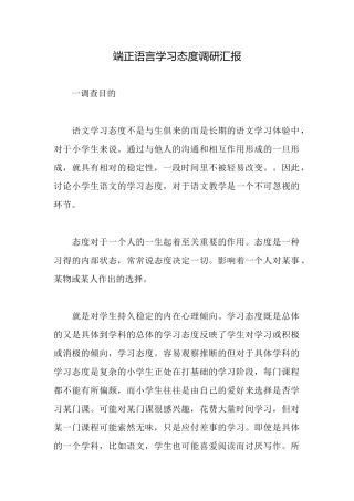 端正语言学习态度调研汇报