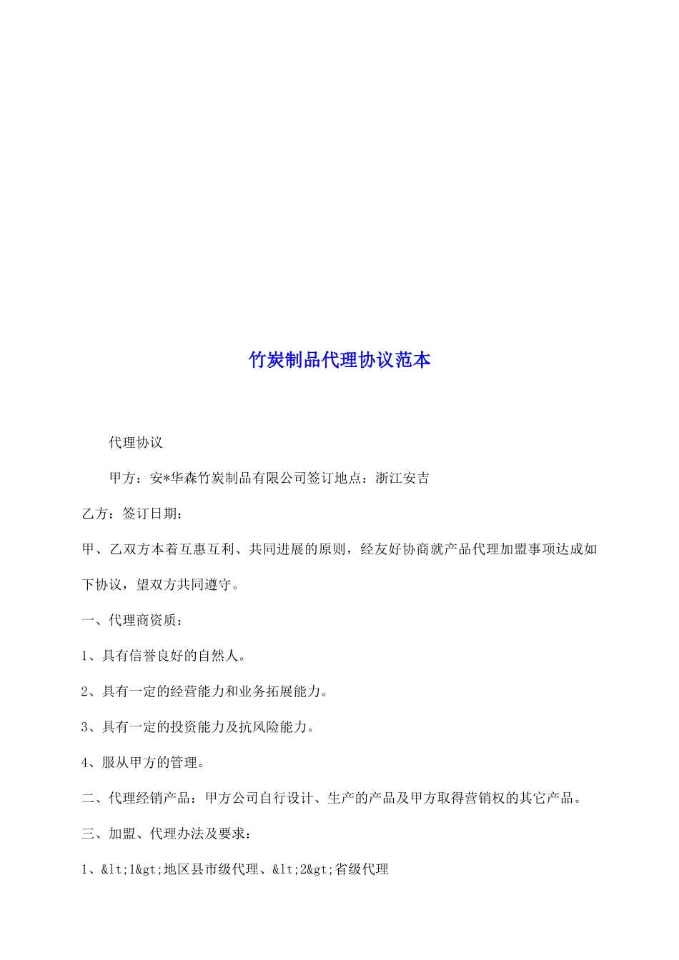竹炭制品代理协议范本_第2页