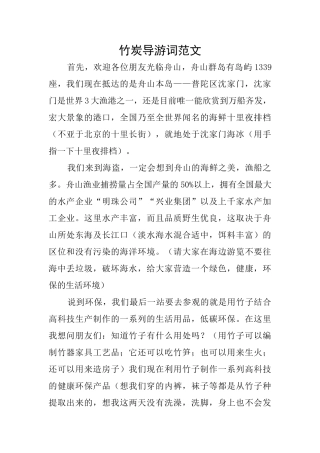 竹炭导游词范文