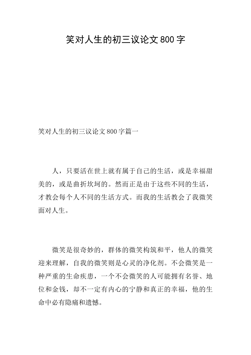 笑对人生的初三议论文800字_第1页