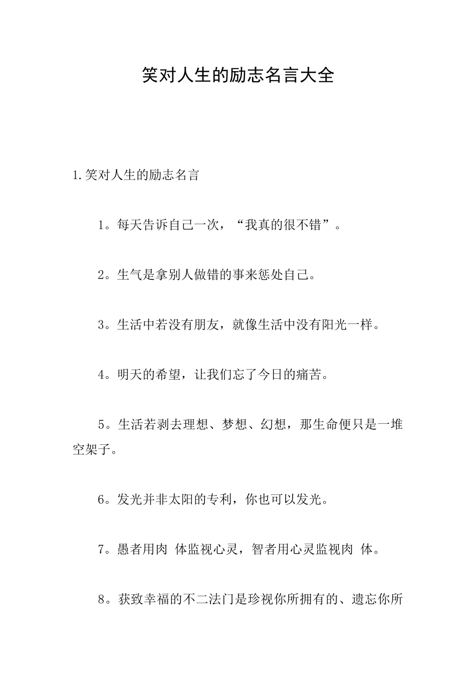 笑对人生的励志名言大全_第1页