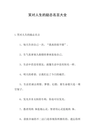 笑对人生的励志名言大全