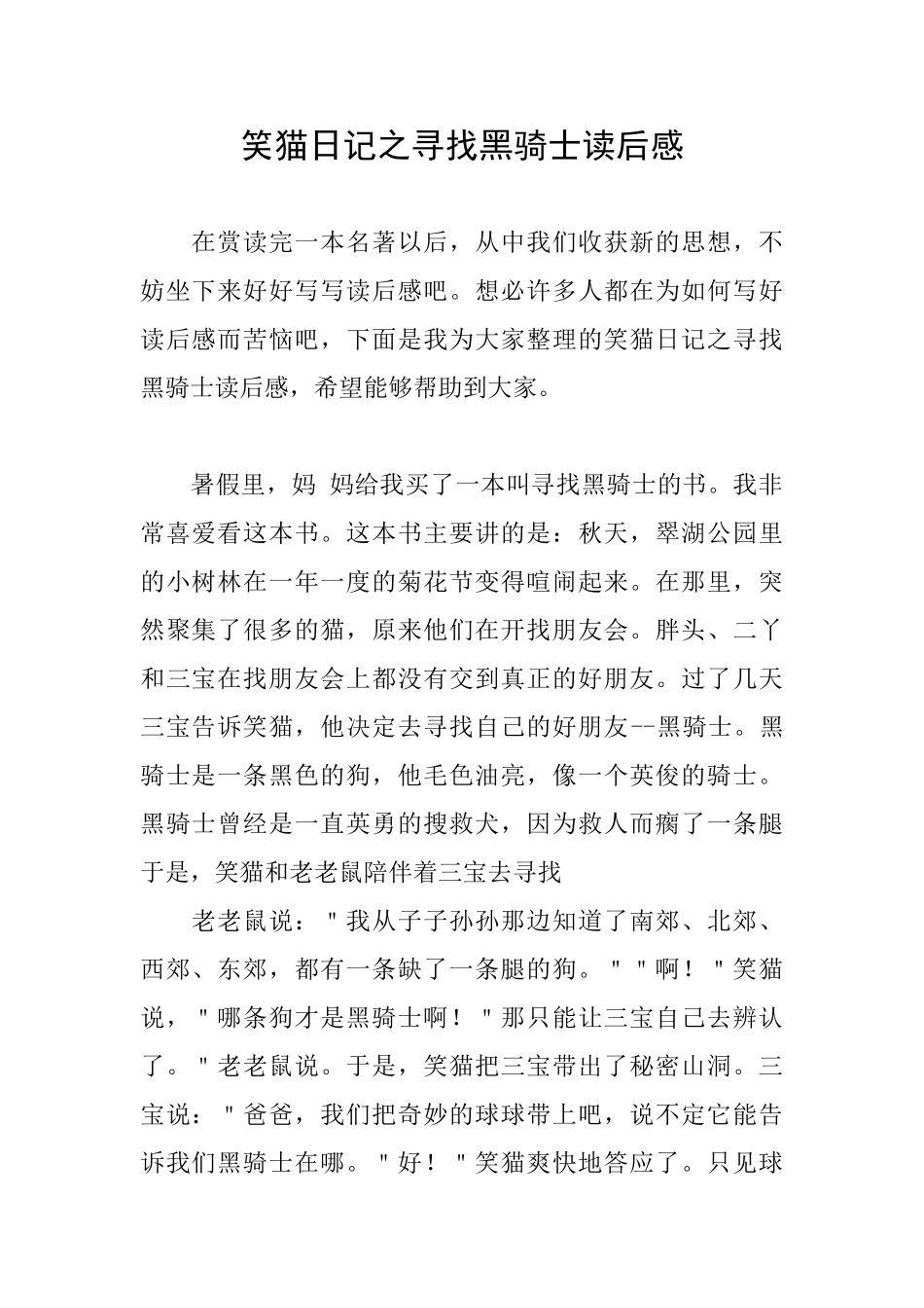 笑猫日记之寻找黑骑士读后感_第1页