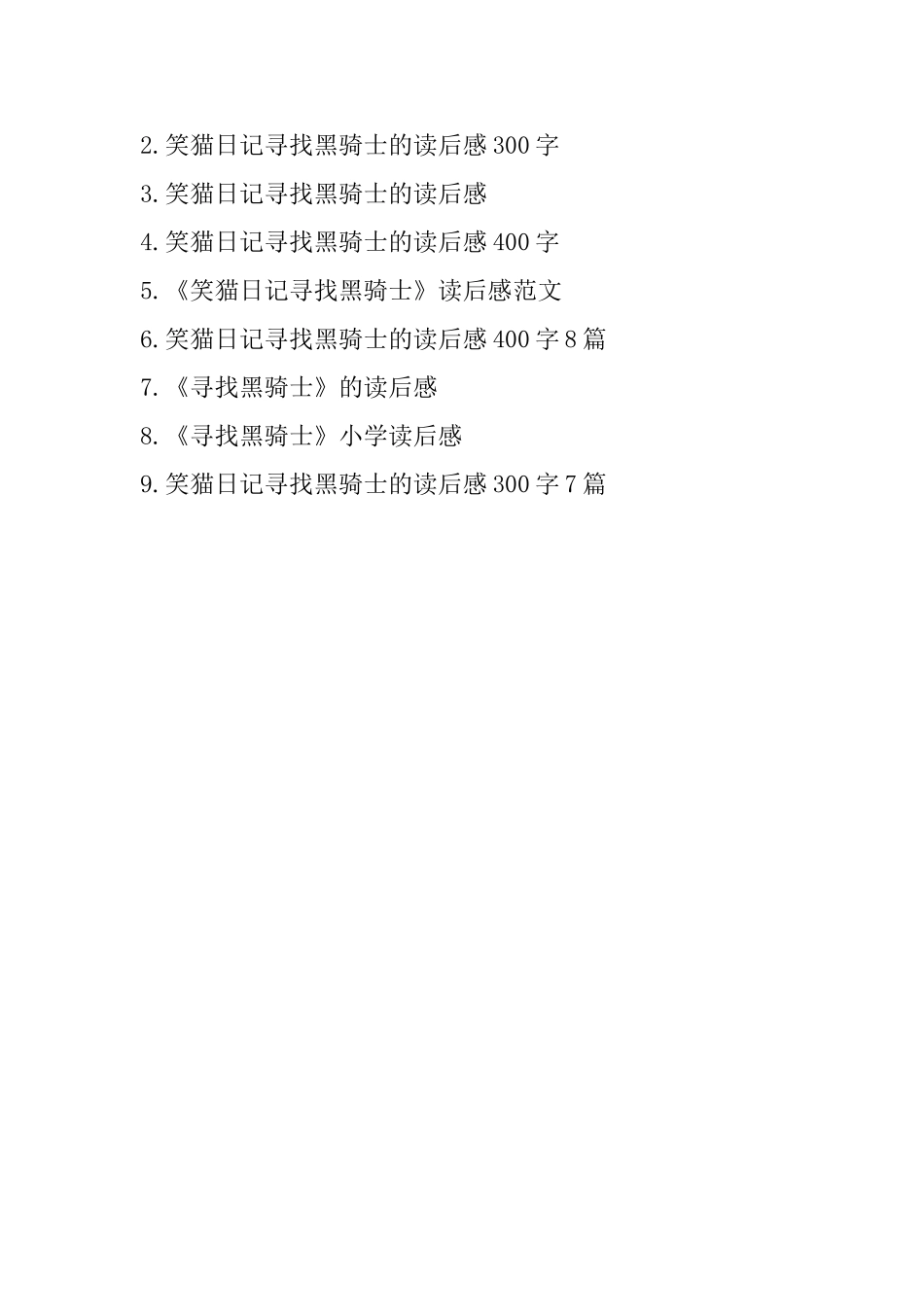 笑猫日记之寻找黑骑士读后感_第3页
