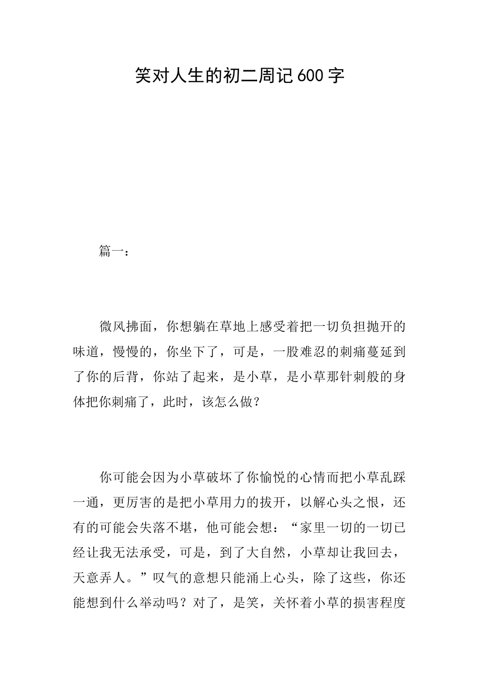 笑对人生的初二周记600字_第1页
