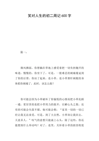 笑对人生的初二周记600字