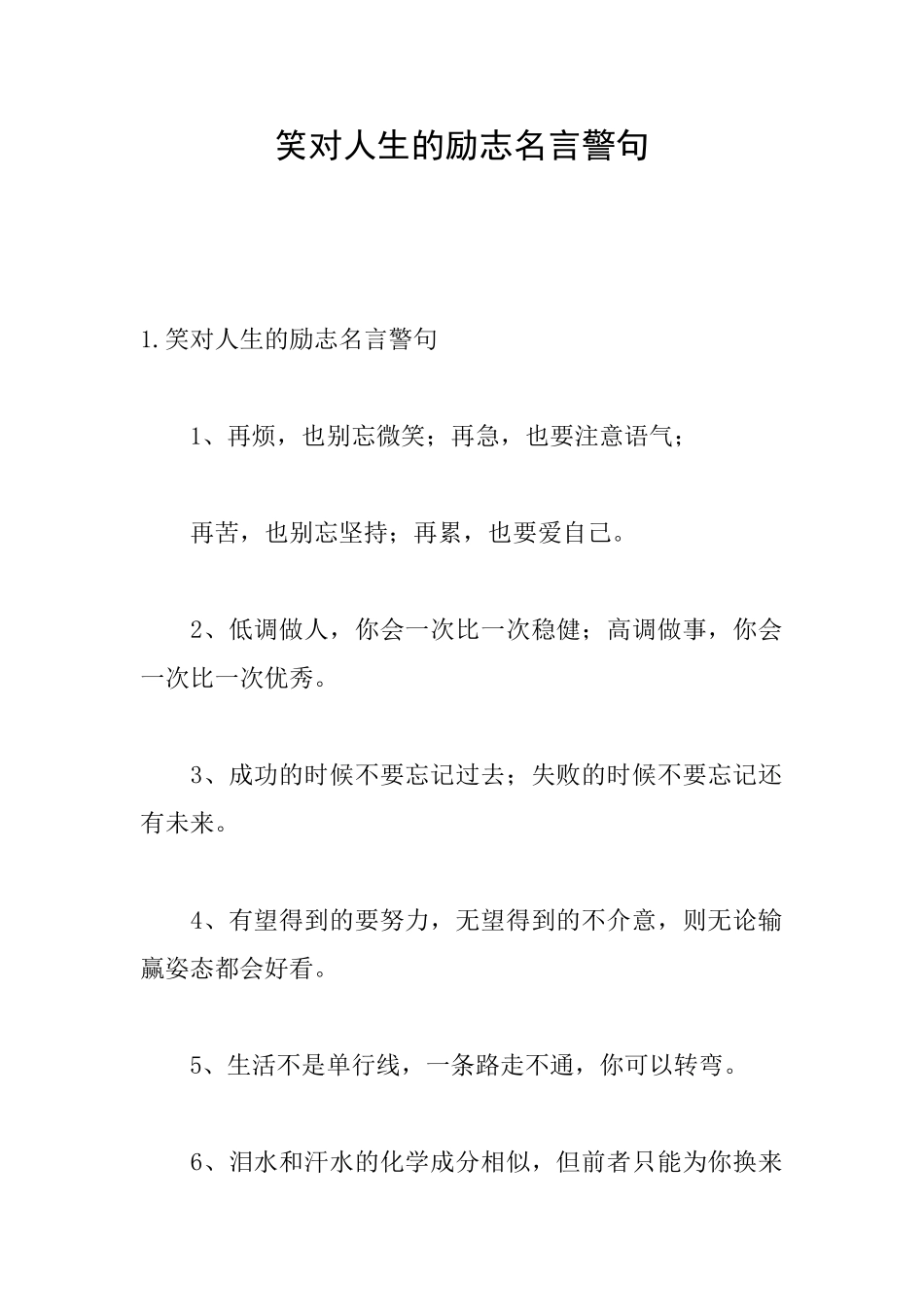 笑对人生的励志名言警句_第1页