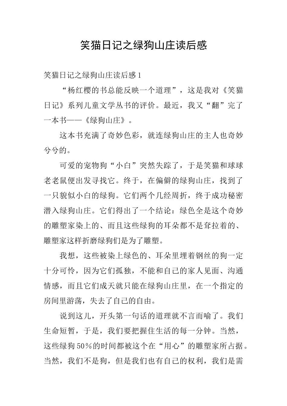 笑猫日记之绿狗山庄读后感_第1页