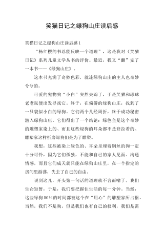 笑猫日记之绿狗山庄读后感
