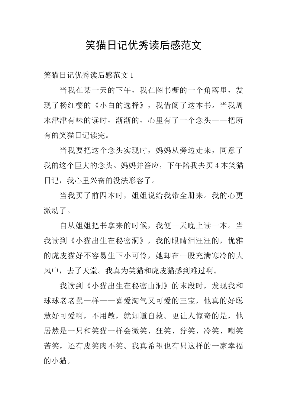 笑猫日记优秀读后感范文_第1页