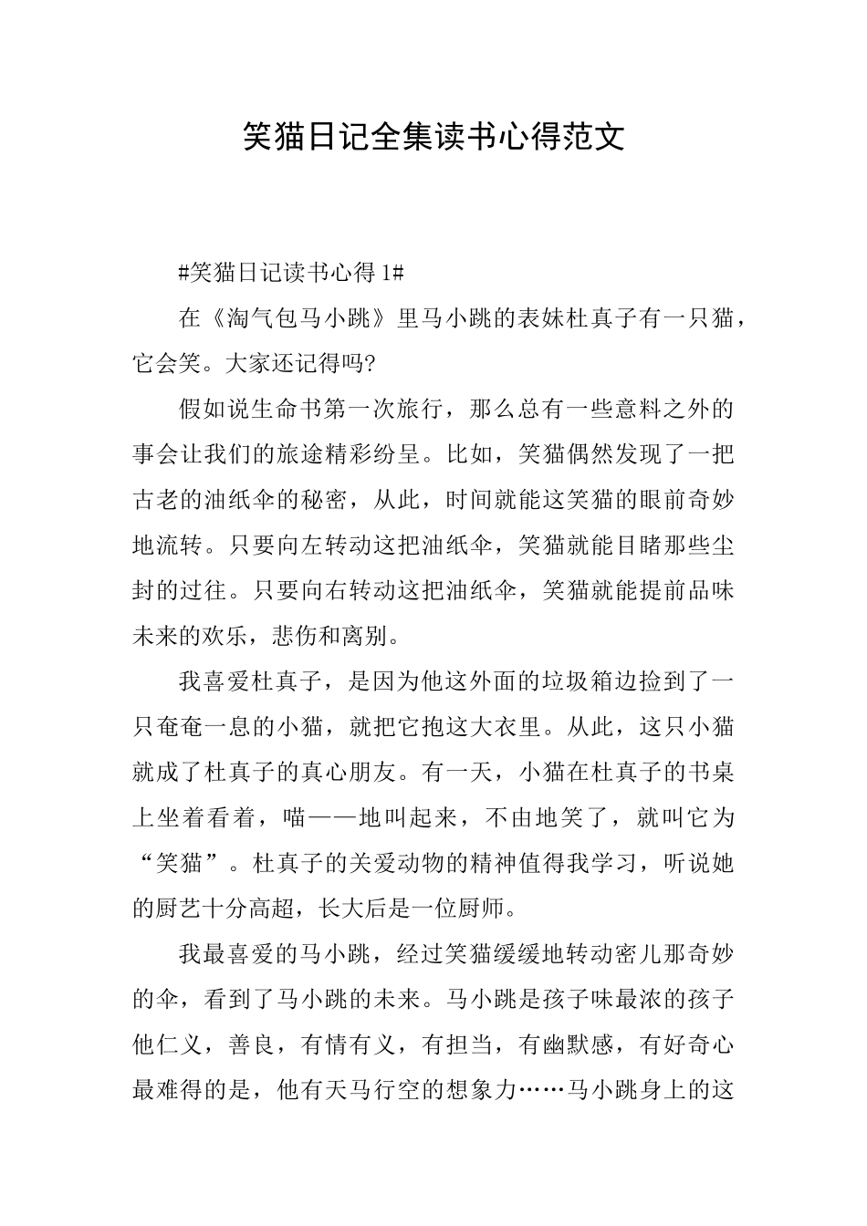 笑猫日记全集读书心得范文_第1页
