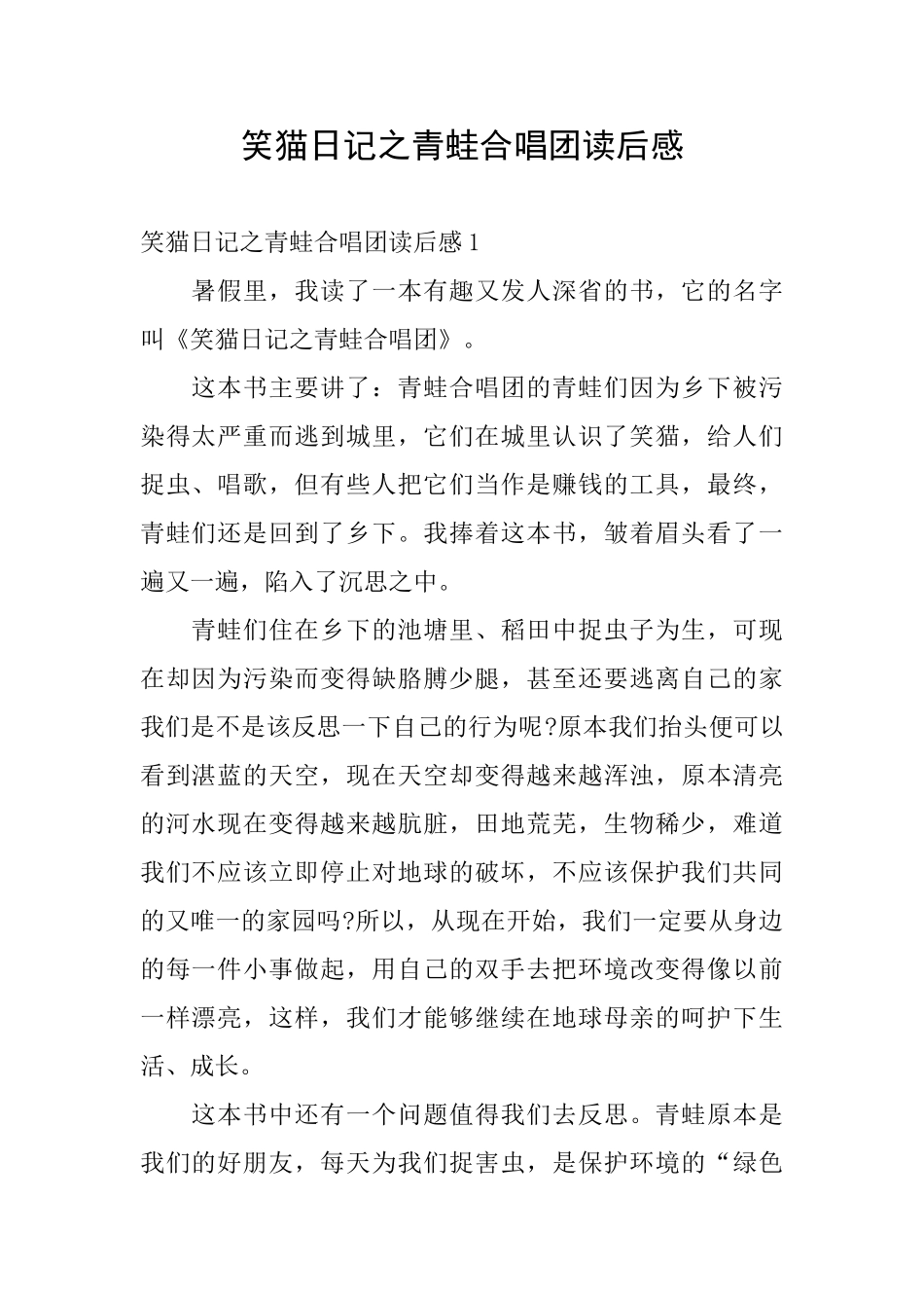 笑猫日记之青蛙合唱团读后感_第1页