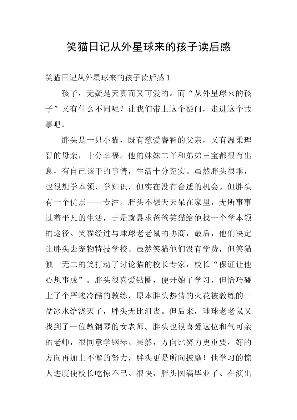 笑猫日记从外星球来的孩子读后感_第1页