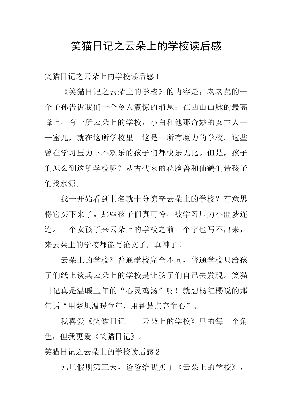 笑猫日记之云朵上的学校读后感_第1页